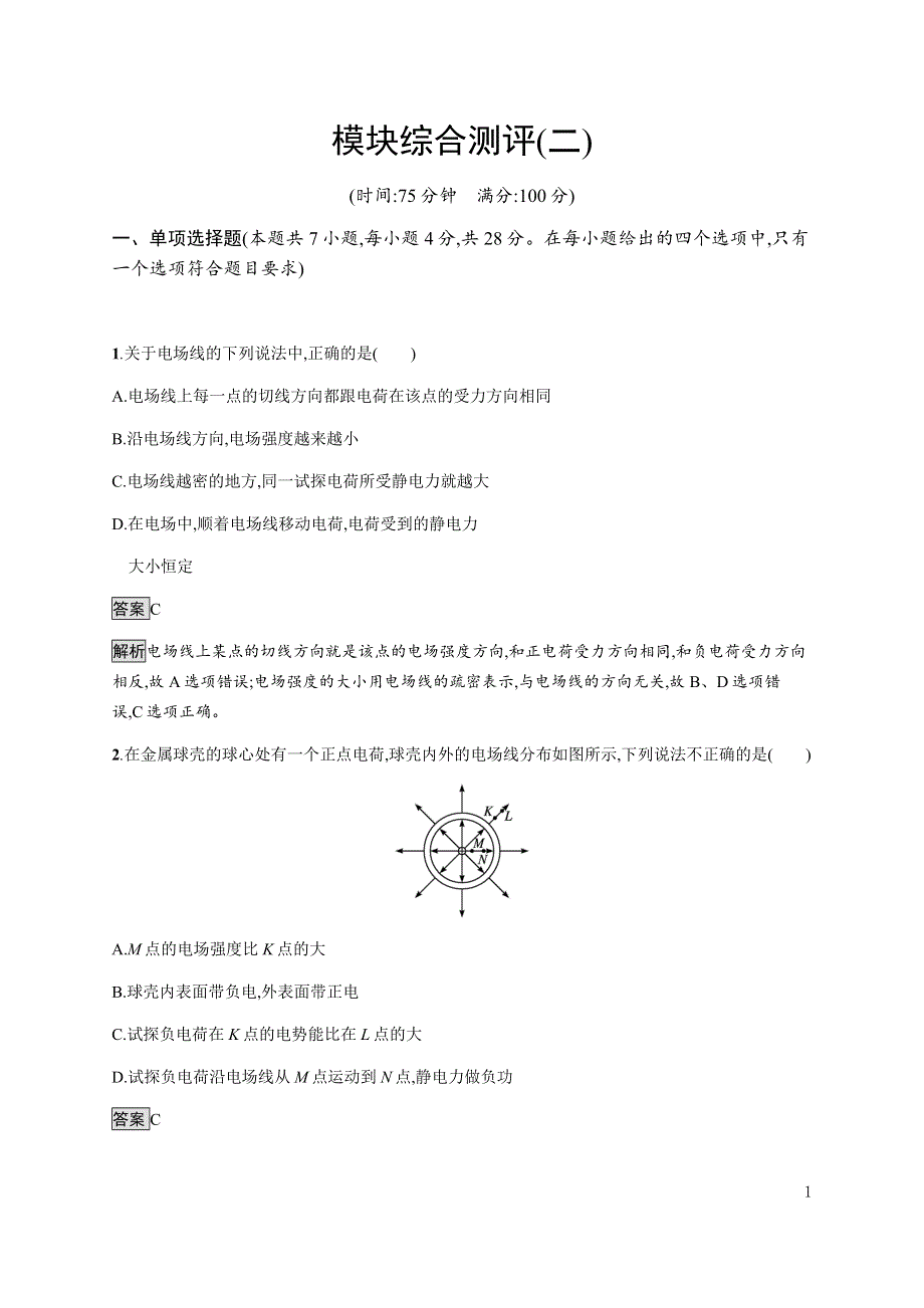 《新教材》2021-2022学年高中物理人教版必修第三册课后巩固提升：模块综合测评（二） WORD版含解析.docx_第1页