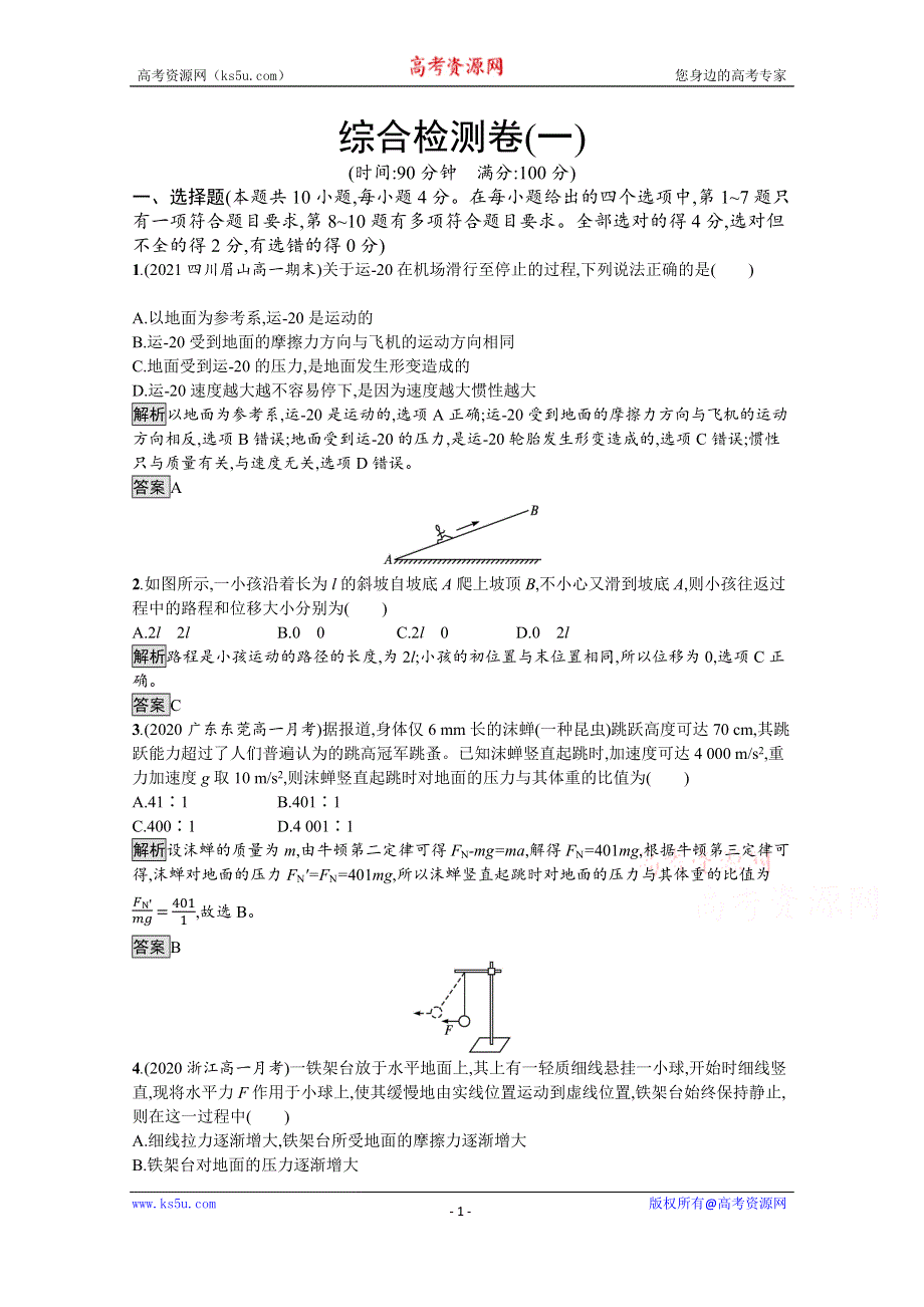 《新教材》2021-2022学年高中物理人教版必修第一册练习：综合检测卷（一） WORD版含解析.docx_第1页