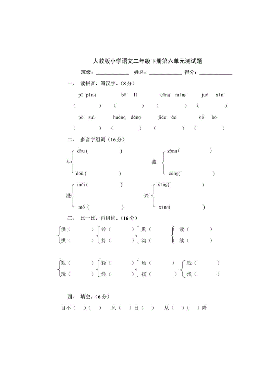 人教版小学语文二年级下册第六单元测试题.doc_第1页