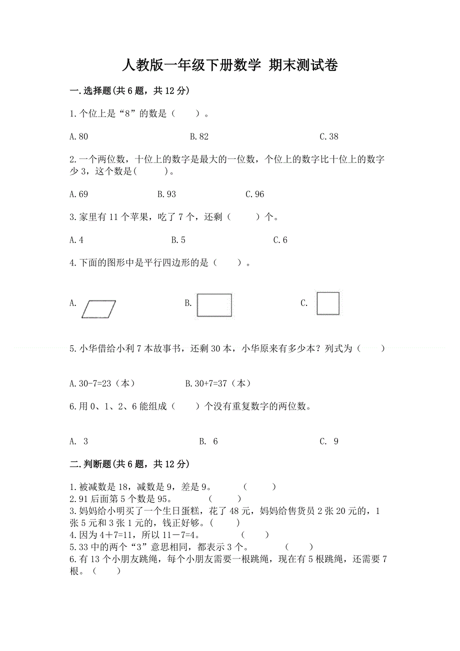 人教版一年级下册数学 期末测试卷及答案【典优】.docx_第1页