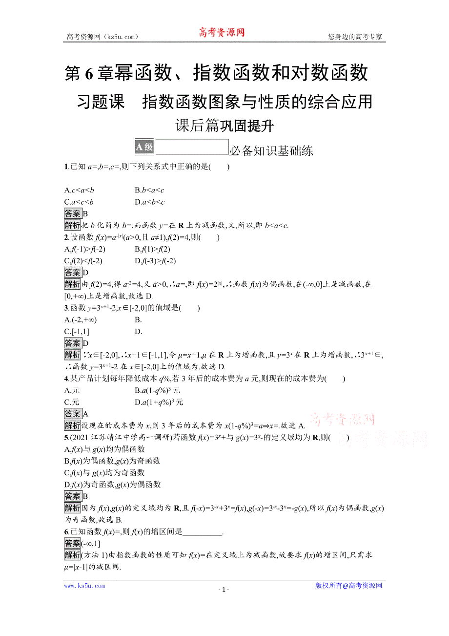 《新教材》2021-2022学年高中数学苏教版必修第一册课后巩固提升：第6章　习题课　指数函数图象与性质的综合应用 WORD版含解析.docx_第1页