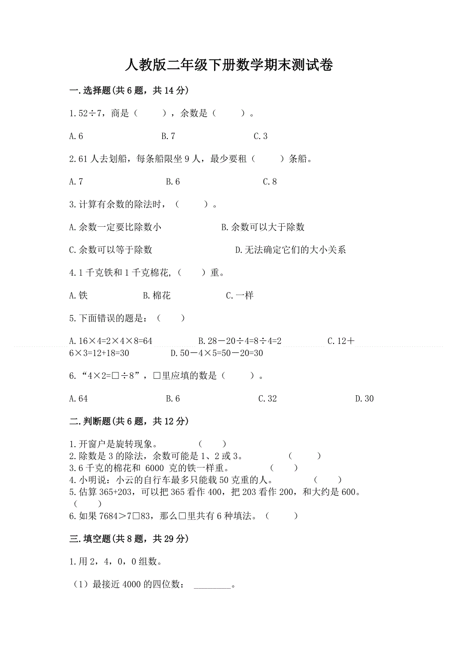 人教版二年级下册数学期末测试卷及答案【典优】.docx_第1页