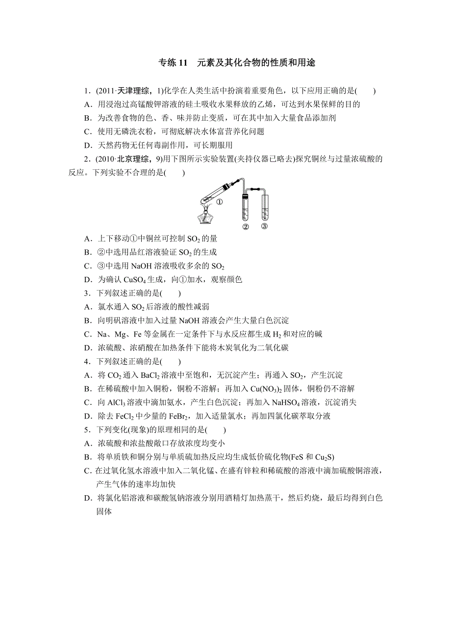 2012届步步高高考化学考前三个月专题练习：11　元素及其化合物的性质和用途.doc_第1页