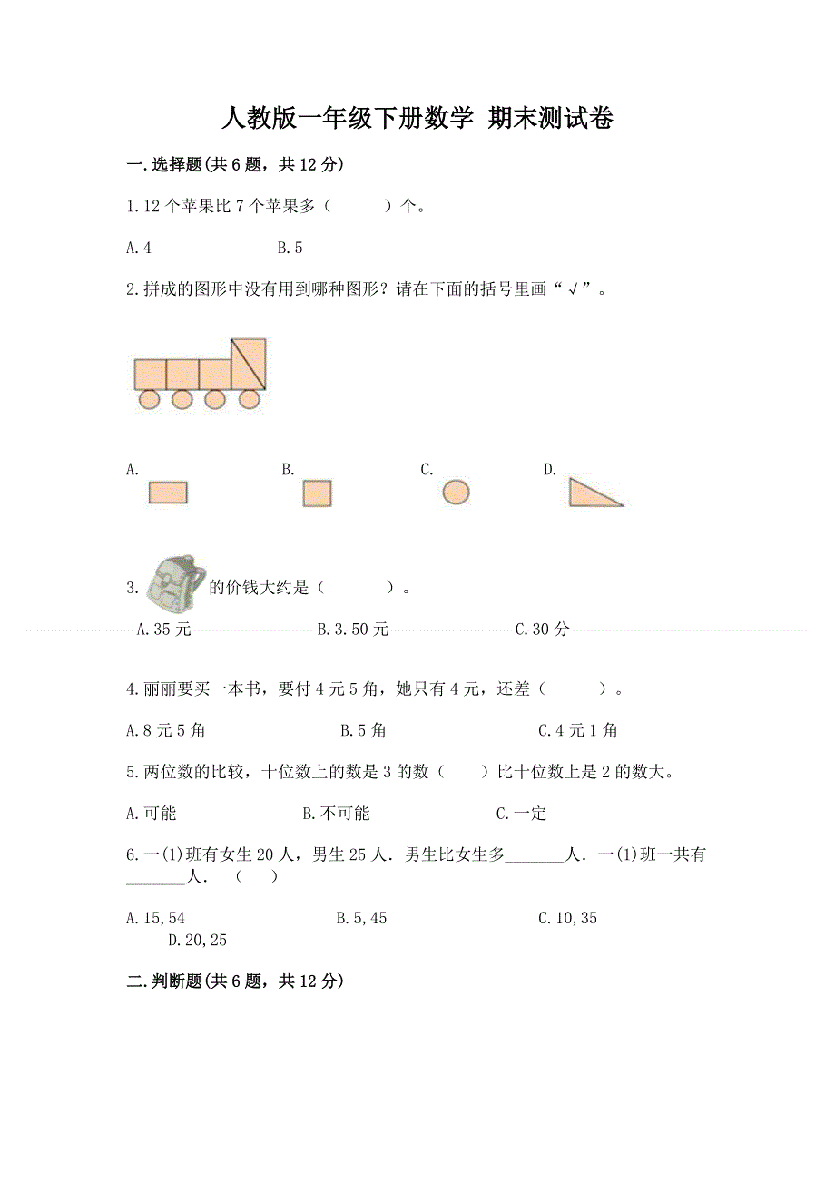 人教版一年级下册数学 期末测试卷及答案（真题汇编）.docx_第1页