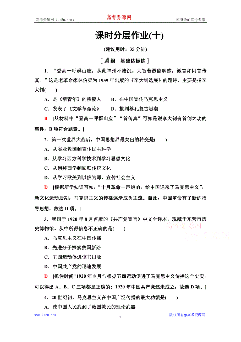 2020-2021学年历史人民版必修3课时分层作业 10 马克思主义在中国的传播 WORD版含解析.doc_第1页