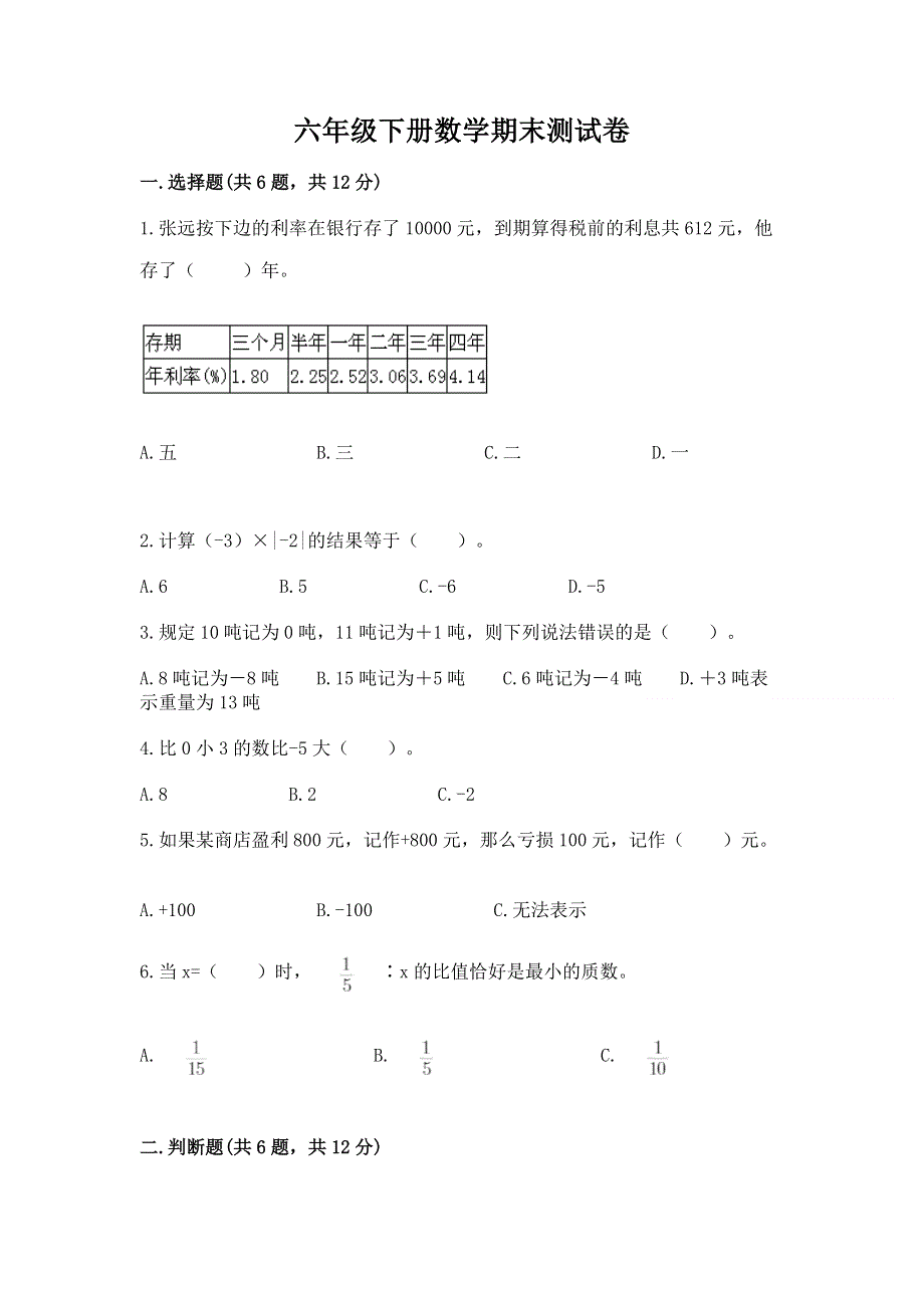 六年级下册数学期末测试卷附参考答案（a卷）.docx_第1页