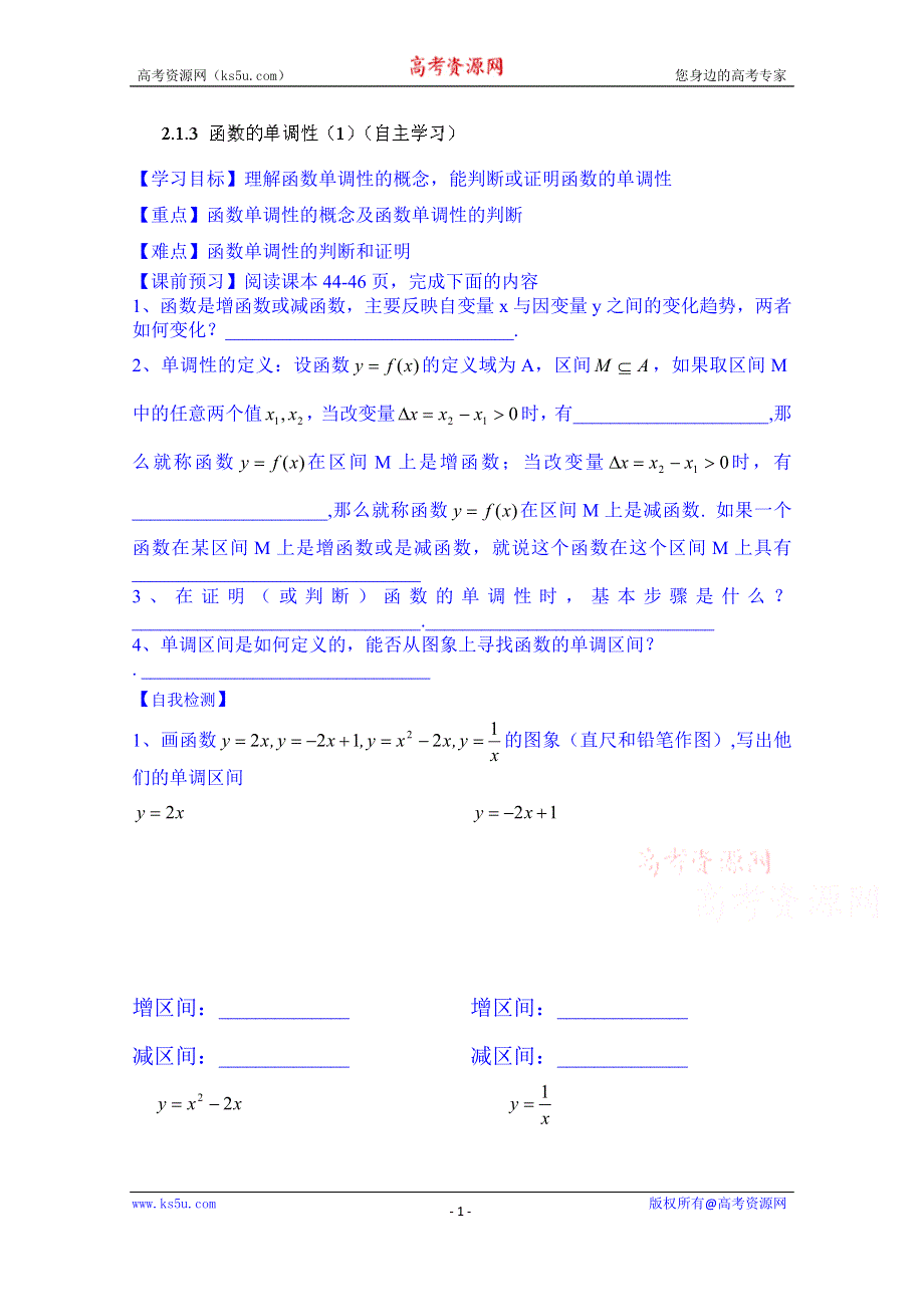 山东省乐陵市第一中学高中数学必修一学案：2.1.3 函数的单调性（1）（自主学习）.doc_第1页