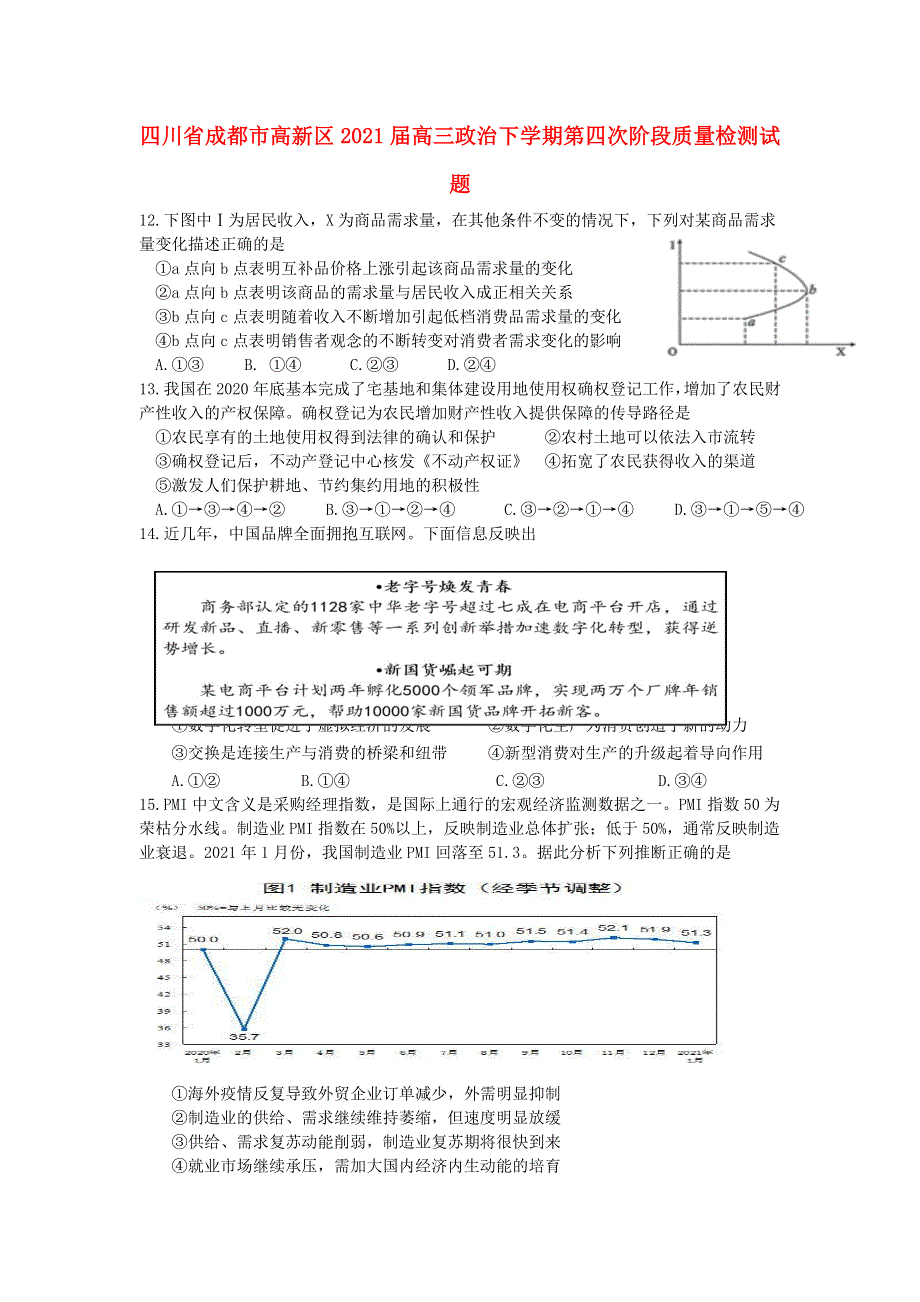 四川省成都市高新区2021届高三政治下学期第四次阶段质量检测试题.doc_第1页