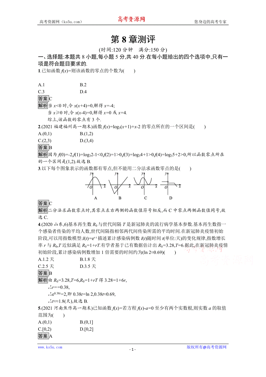 《新教材》2021-2022学年高中数学苏教版必修第一册课后巩固提升：第8章测评 WORD版含解析.docx_第1页