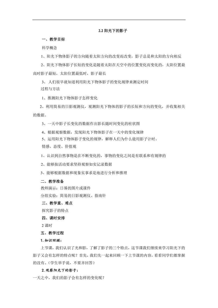 人教版小学科学四年级上册4.2阳光下的影子.doc_第1页