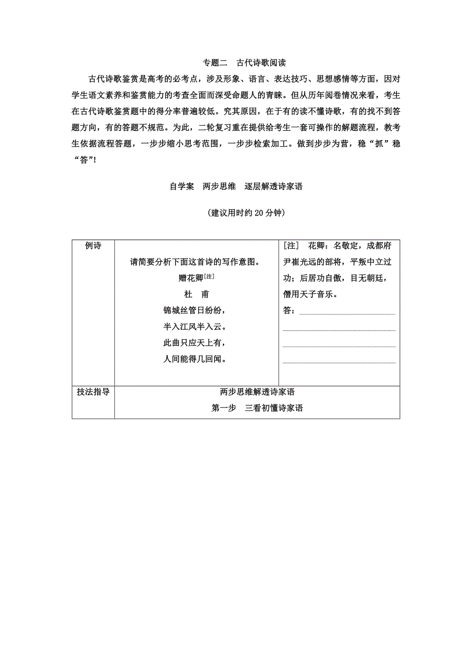 2018年高考语文第二轮专题复习习题：第二部分 专题二 古代诗歌阅读 自学案　两步思维　逐层解透诗家语 WORD版含答案.doc_第1页