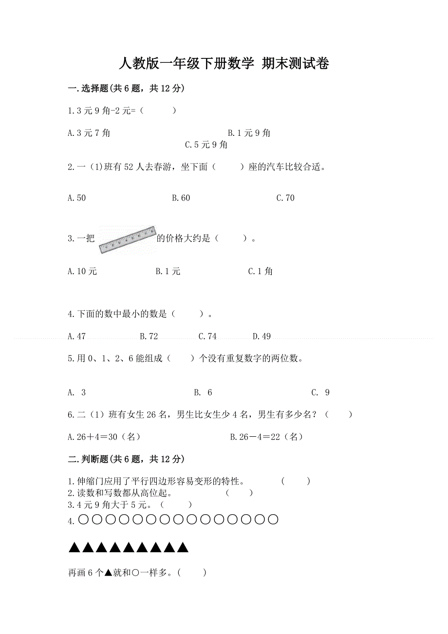 人教版一年级下册数学 期末测试卷含答案（模拟题）.docx_第1页