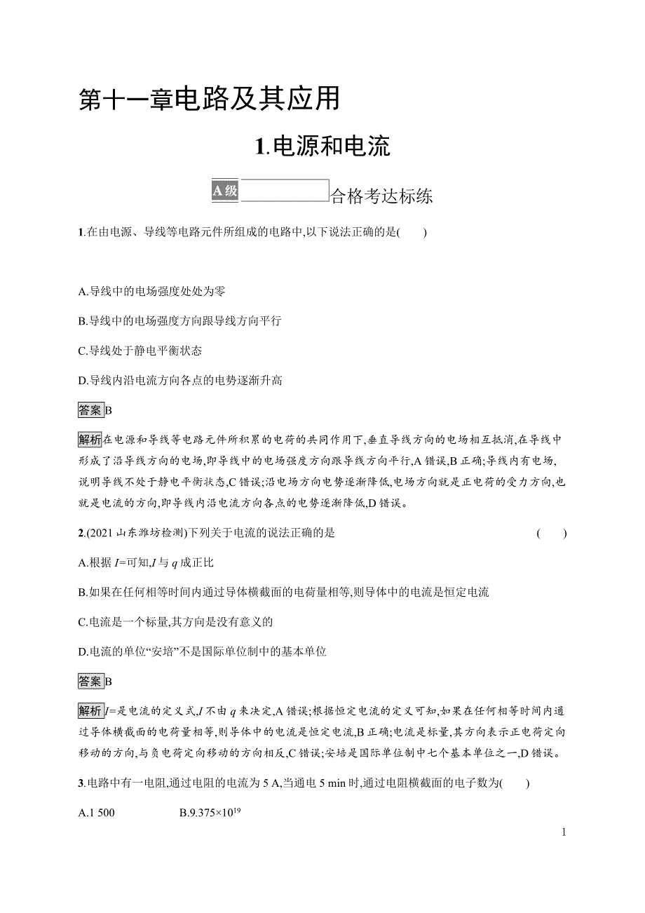 《新教材》2021-2022学年高中物理人教版必修第三册课后巩固提升：第十一章　1-电源和电流 WORD版含解析.docx_第1页