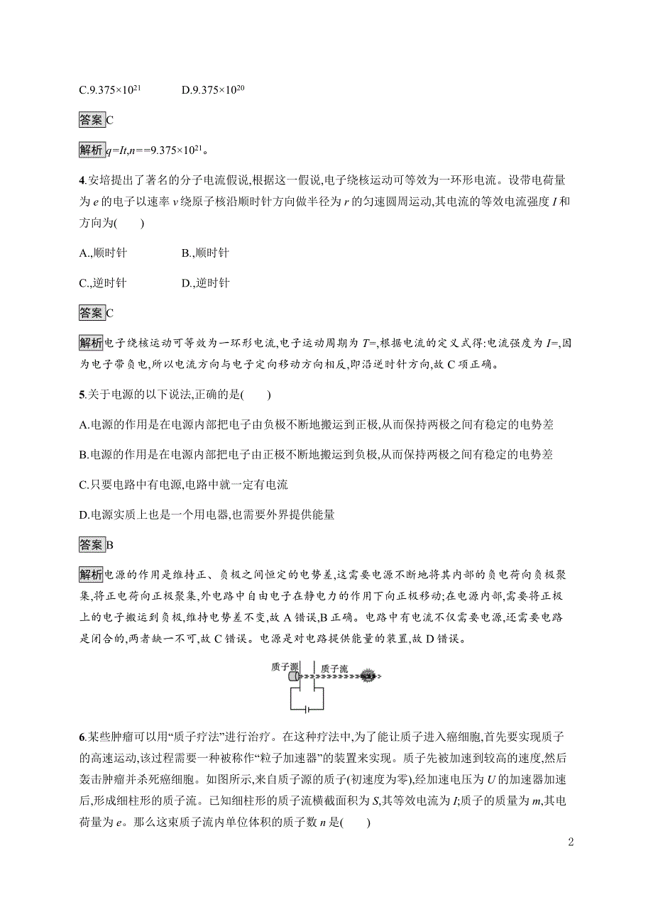 《新教材》2021-2022学年高中物理人教版必修第三册课后巩固提升：第十一章　1-电源和电流 WORD版含解析.docx_第2页