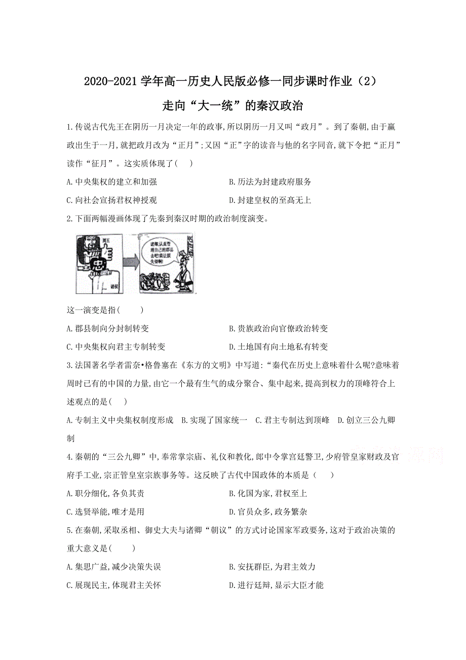 2020-2021学年历史人民版必修一 1-2 走向“大一统”的秦汉政治 作业 WORD版含解析.doc_第1页