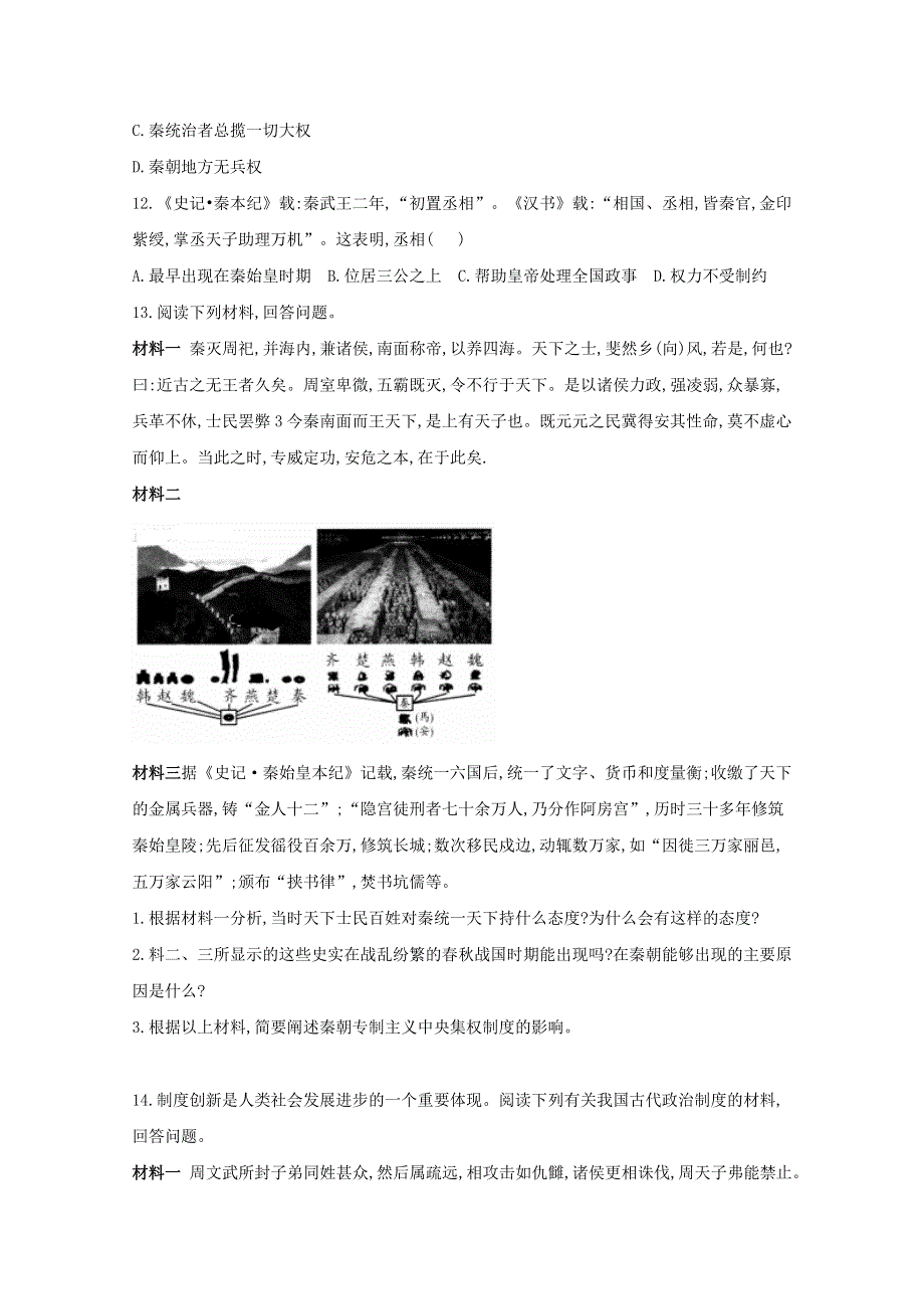 2020-2021学年历史人民版必修一 1-2 走向“大一统”的秦汉政治 作业 WORD版含解析.doc_第3页