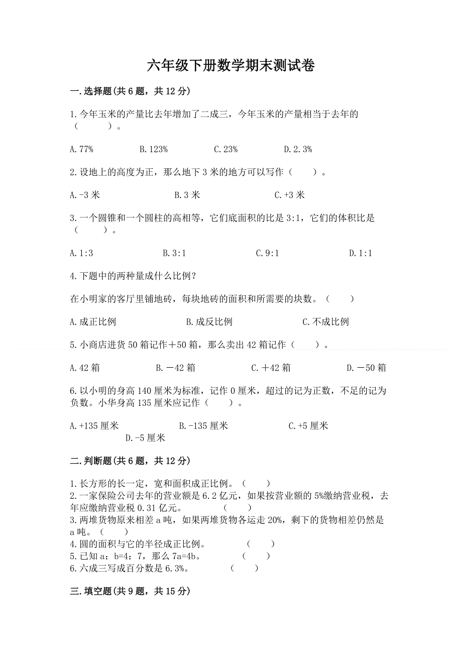 六年级下册数学期末测试卷附参考答案（b卷）.docx_第1页