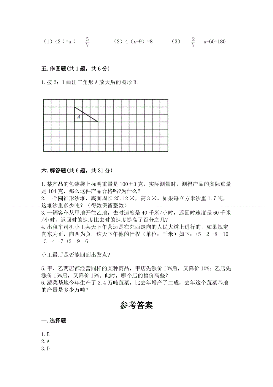 六年级下册数学期末测试卷附参考答案（b卷）.docx_第3页