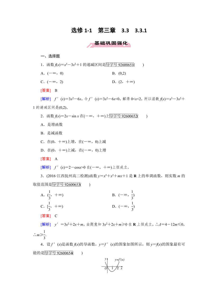 2016-2017学年高中数学人教版选修1-1习题：第3章　导数及其应用3.doc_第1页