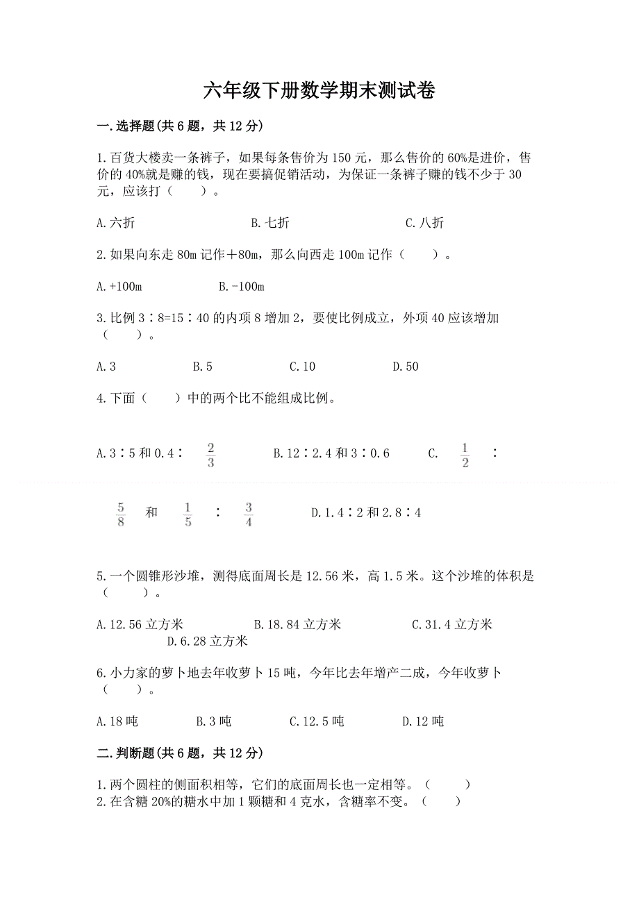 六年级下册数学期末测试卷附参考答案【轻巧夺冠】.docx_第1页