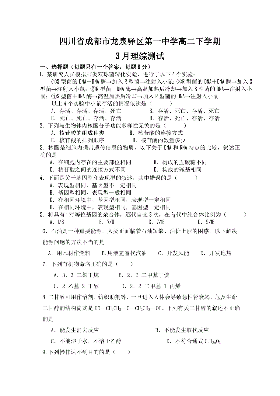 四川省成都市龙泉一中10-11学年高二下学期3月月考（理综）.doc_第1页