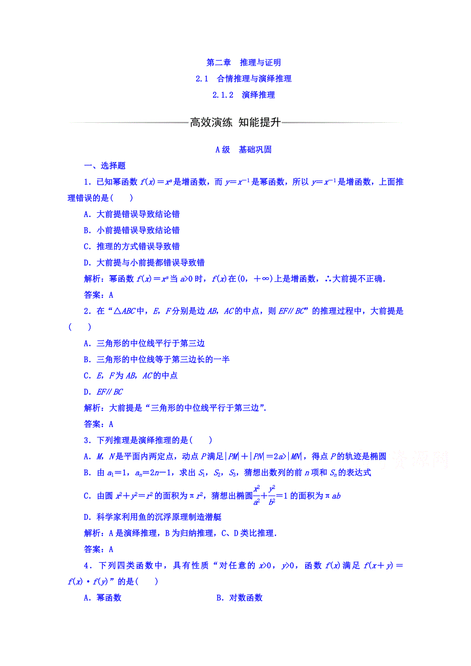 2016-2017学年高中数学人教版选修1-2练习 第二章 推理与证明 2.doc_第1页