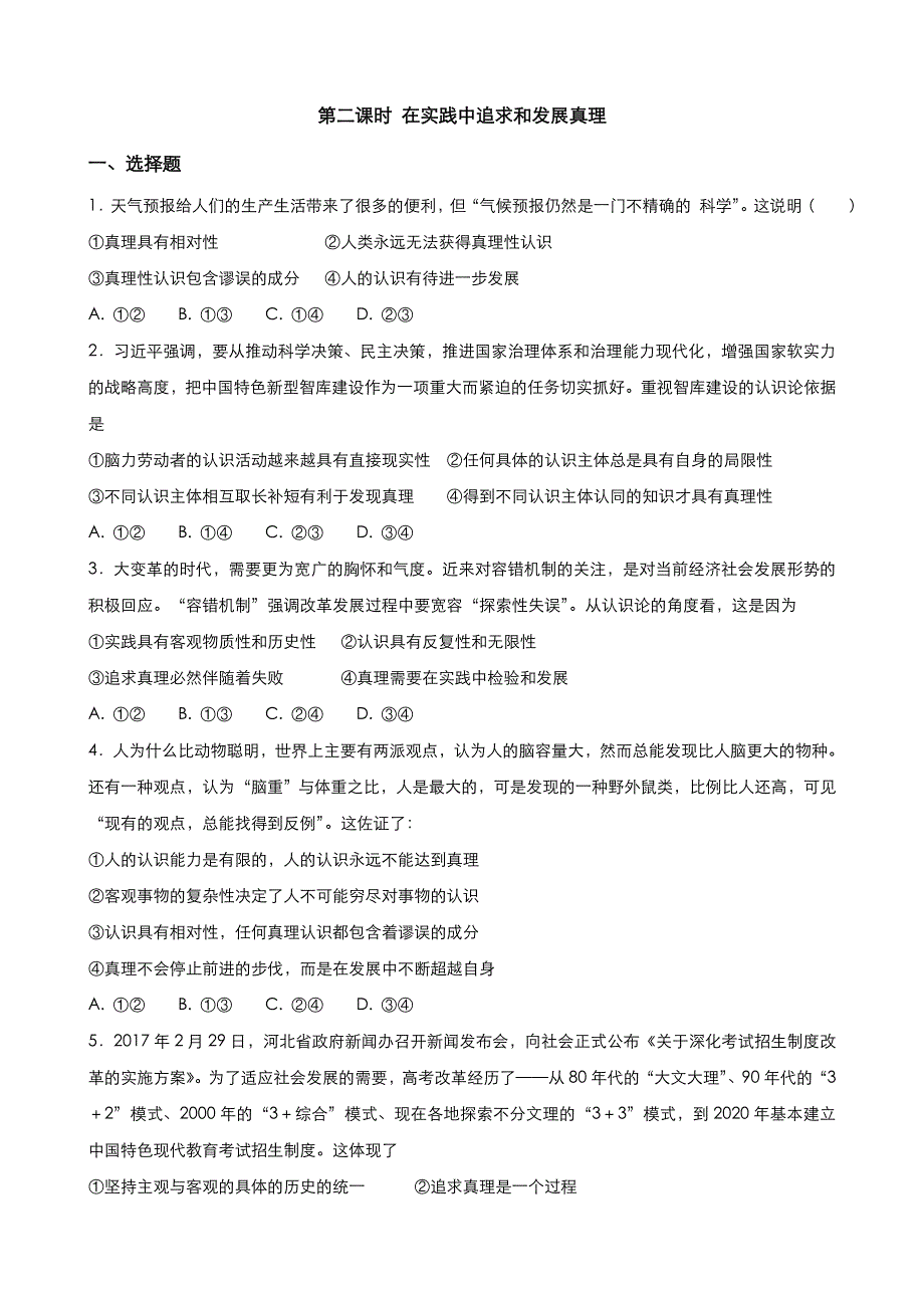 《优品》高中政治人教版必修4 第二单元第六课第二框在实践中追求和发展真理 作业（系列四）WORD版含答案.doc_第1页