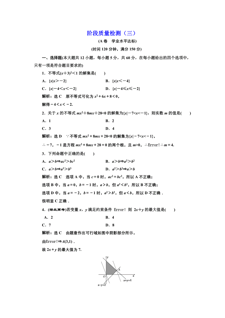 2016-2017学年高中数学人教版必修5阶段质量检测（三） WORD版含解析.doc_第1页