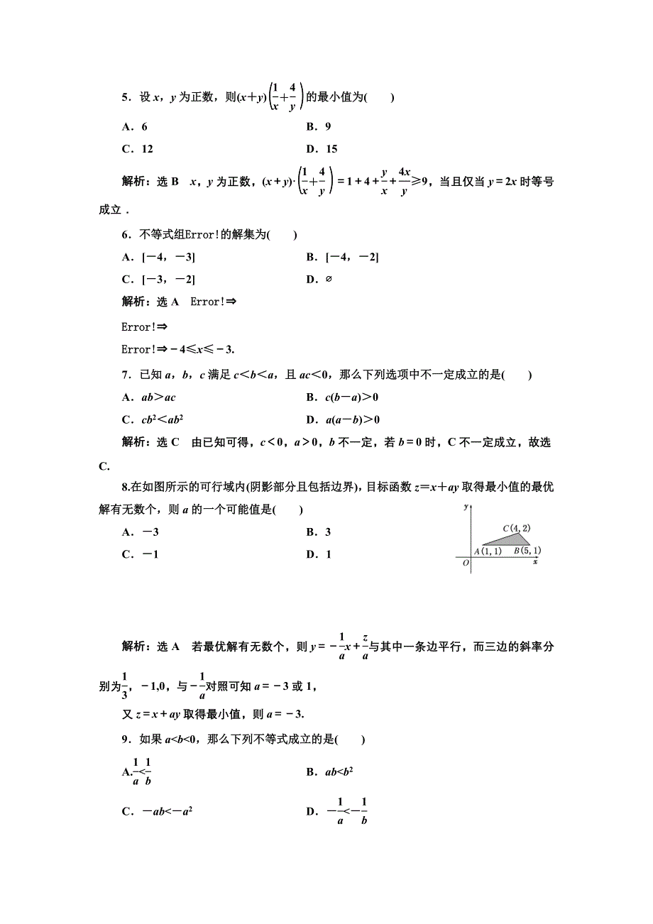 2016-2017学年高中数学人教版必修5阶段质量检测（三） WORD版含解析.doc_第2页