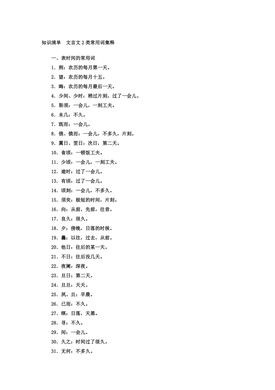 2018年高考语文第二轮专题复习习题：第二部分 专题一 文言文阅读 知识清单　文言文2类常用词集释 WORD版含答案.doc_第1页