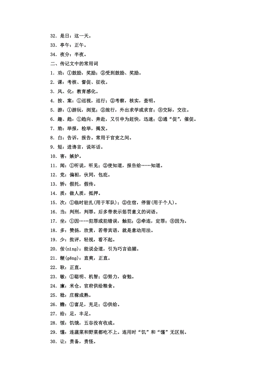2018年高考语文第二轮专题复习习题：第二部分 专题一 文言文阅读 知识清单　文言文2类常用词集释 WORD版含答案.doc_第2页