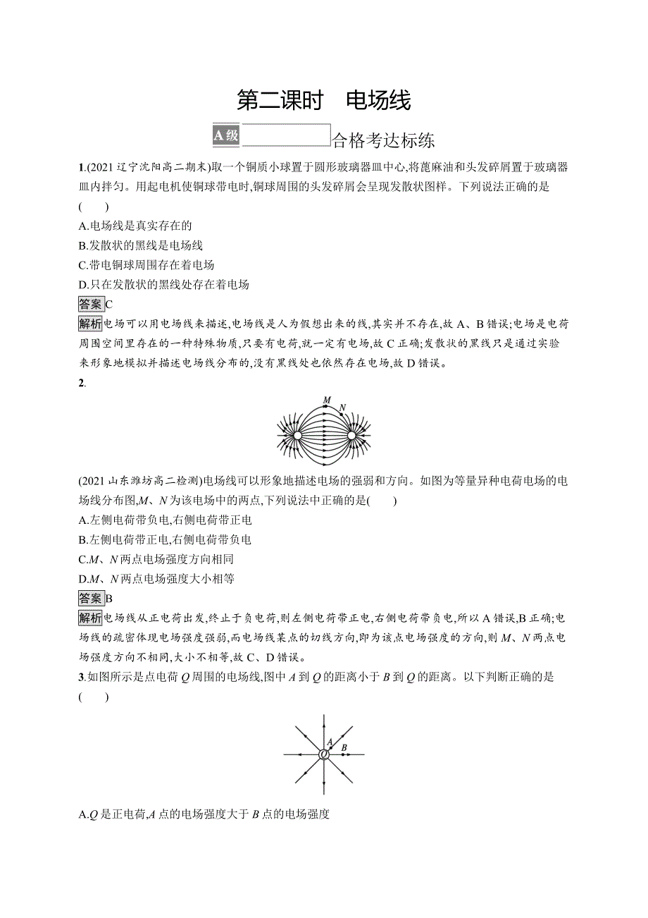 《新教材》2021-2022学年高中物理人教版必修第三册课后巩固提升：第九章　3-第二课时　电场线 WORD版含解析.docx_第1页