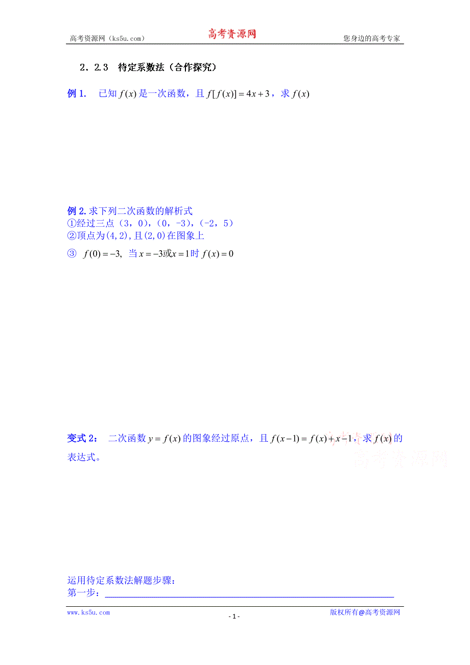 山东省乐陵市第一中学高中数学必修一学案：2．2.3 待定系数法（合作探究）.doc_第1页