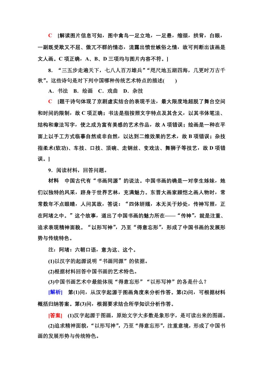 2020-2021学年历史人民版必修3课时分层作业 6 中国的古代艺术 WORD版含解析.doc_第3页