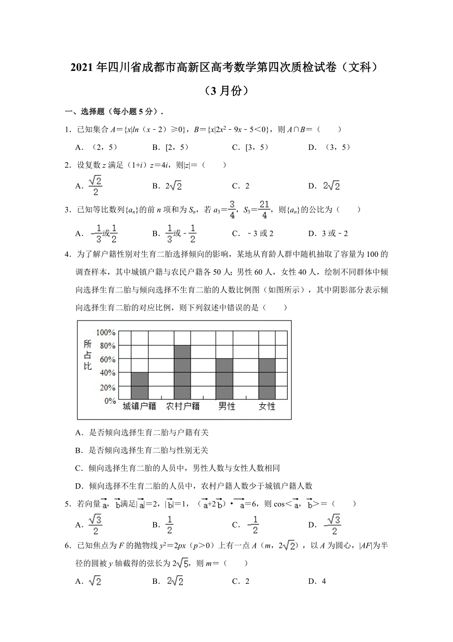 四川省成都市高新区2021届高三第四次质量检测数学试卷（文科）（2021-03） WORD版含解析.doc_第1页