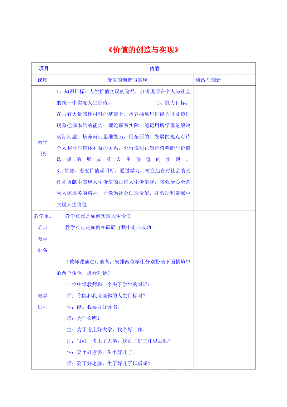 《优品》高中政治人教版必修4 第四单元第十二课第三框价值的创造与实现 教案（系列一）WORD版.doc_第1页