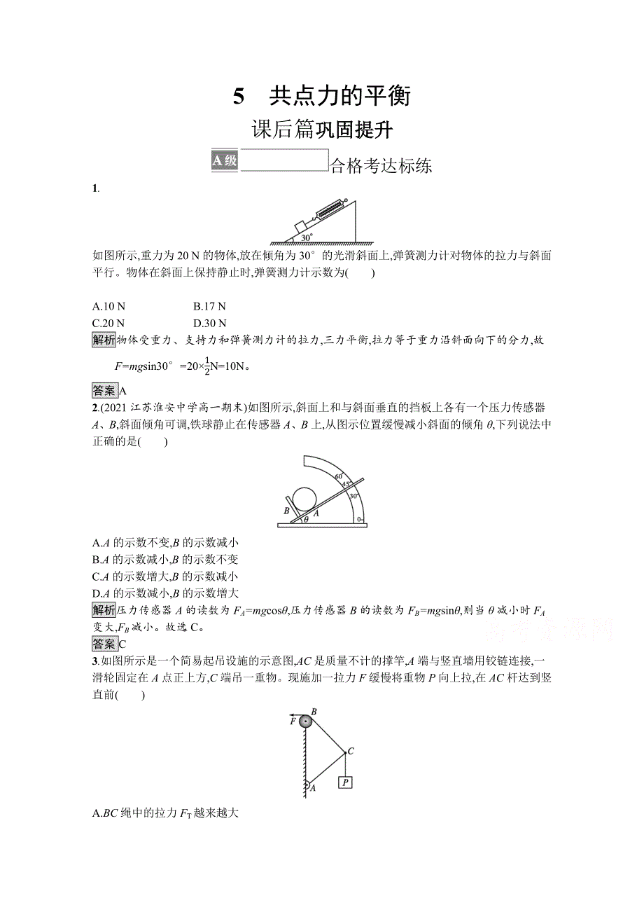 《新教材》2021-2022学年高中物理人教版必修第一册练习：第三章 5 共点力的平衡 WORD版含解析.docx_第1页