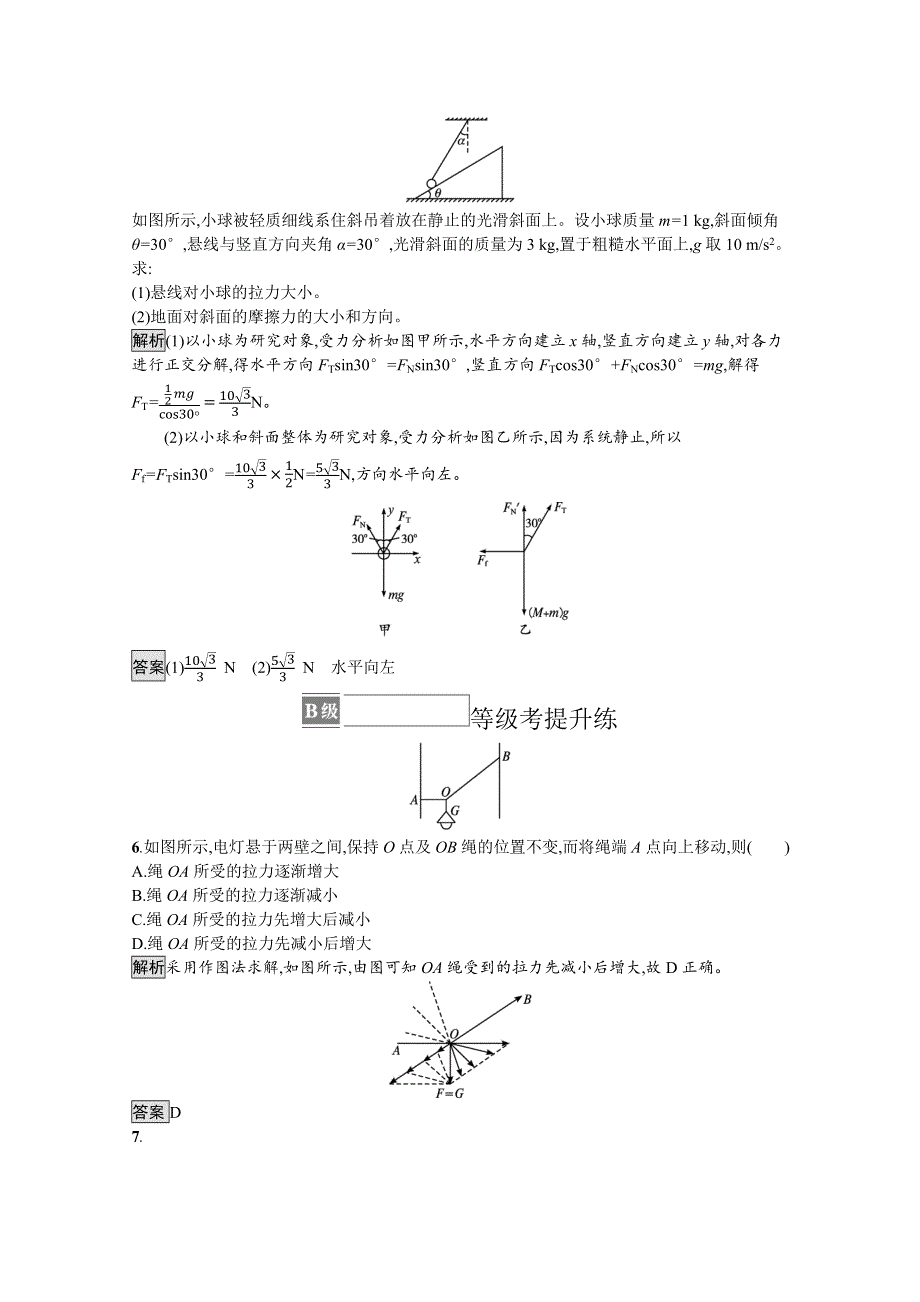 《新教材》2021-2022学年高中物理人教版必修第一册练习：第三章 5 共点力的平衡 WORD版含解析.docx_第3页