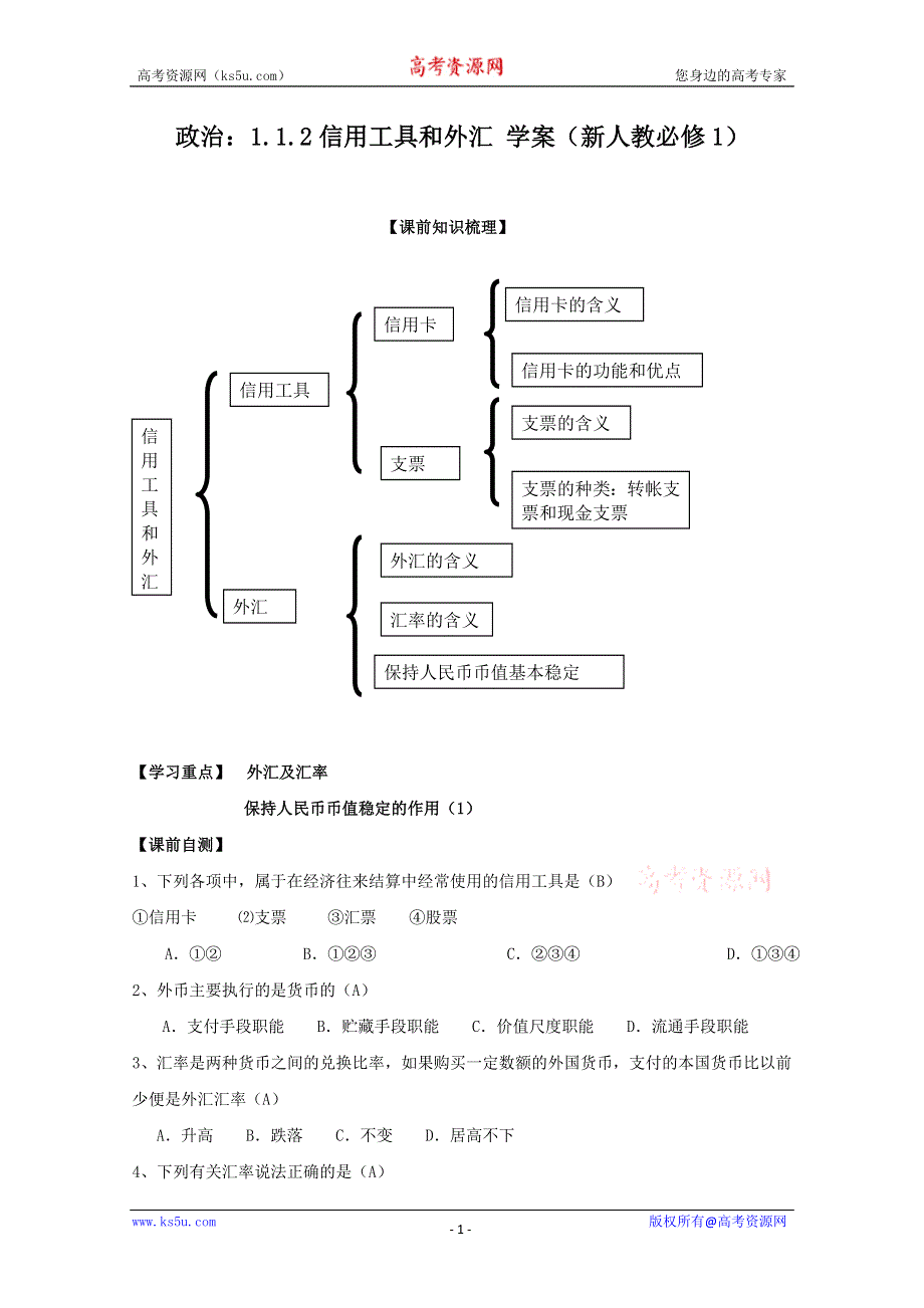 政治：1.1.2信用工具和外汇 学案（新人教必修1）.doc_第1页