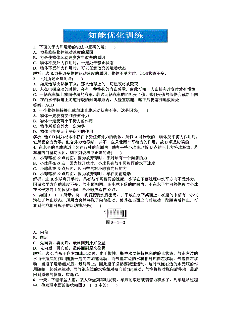 2013年《优化方案》高一物理上册第3章第一节课后巩固训练 WORD版含答案.doc_第1页