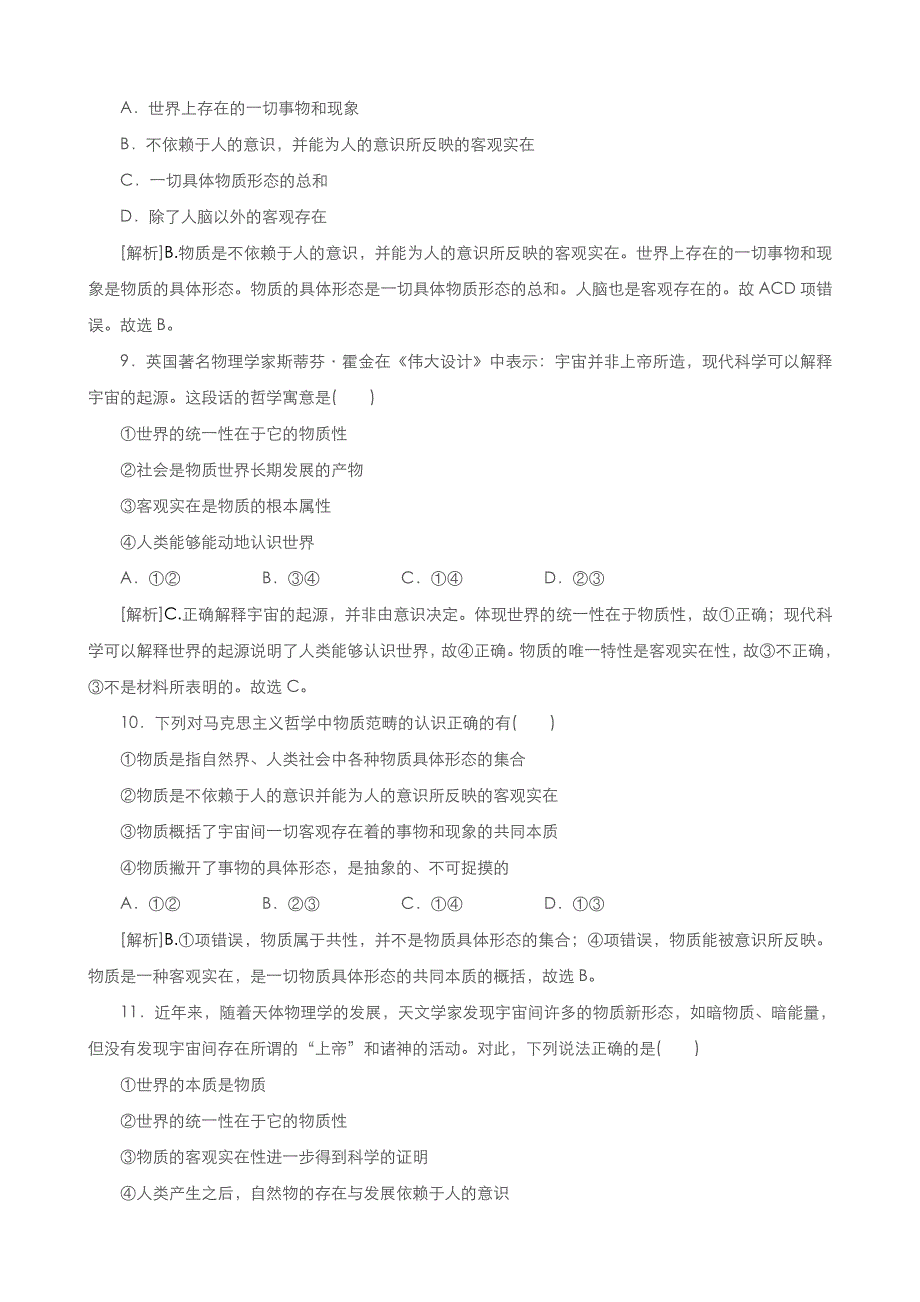 《优品》高中政治人教版必修4 第二单元第四课第一框世界的物质性 作业（系列三）WORD版含答案.doc_第3页