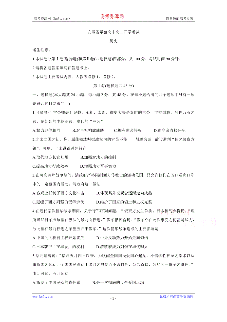 《发布》安徽省示范中学2019-2020学年高二上学期入学考试 历史 WORD版含答案BYCHUN.doc_第1页