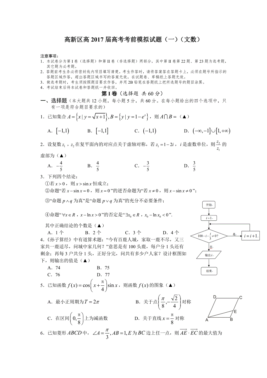 四川省成都市高新区高2017届高考考前模拟试题（一）（文数） WORD版含答案.doc_第1页