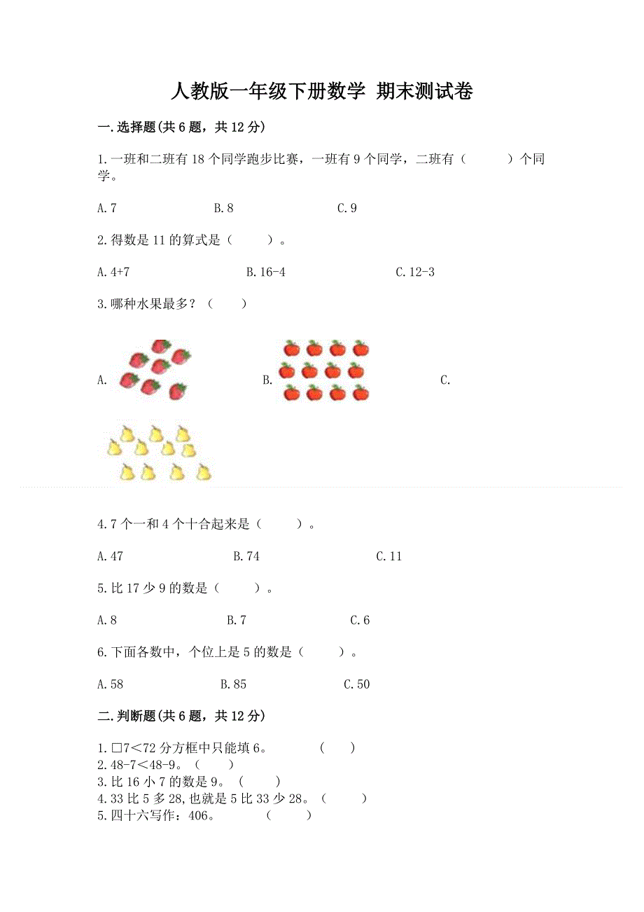 人教版一年级下册数学 期末测试卷含答案（巩固）.docx_第1页