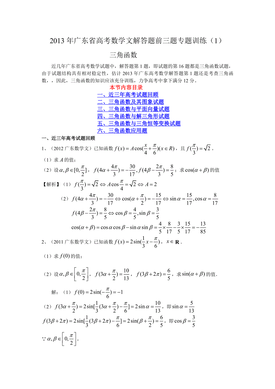 广东省2013年高考数学解答题前三题专题训练（1）：三角函数 WORD版含答案.doc_第1页