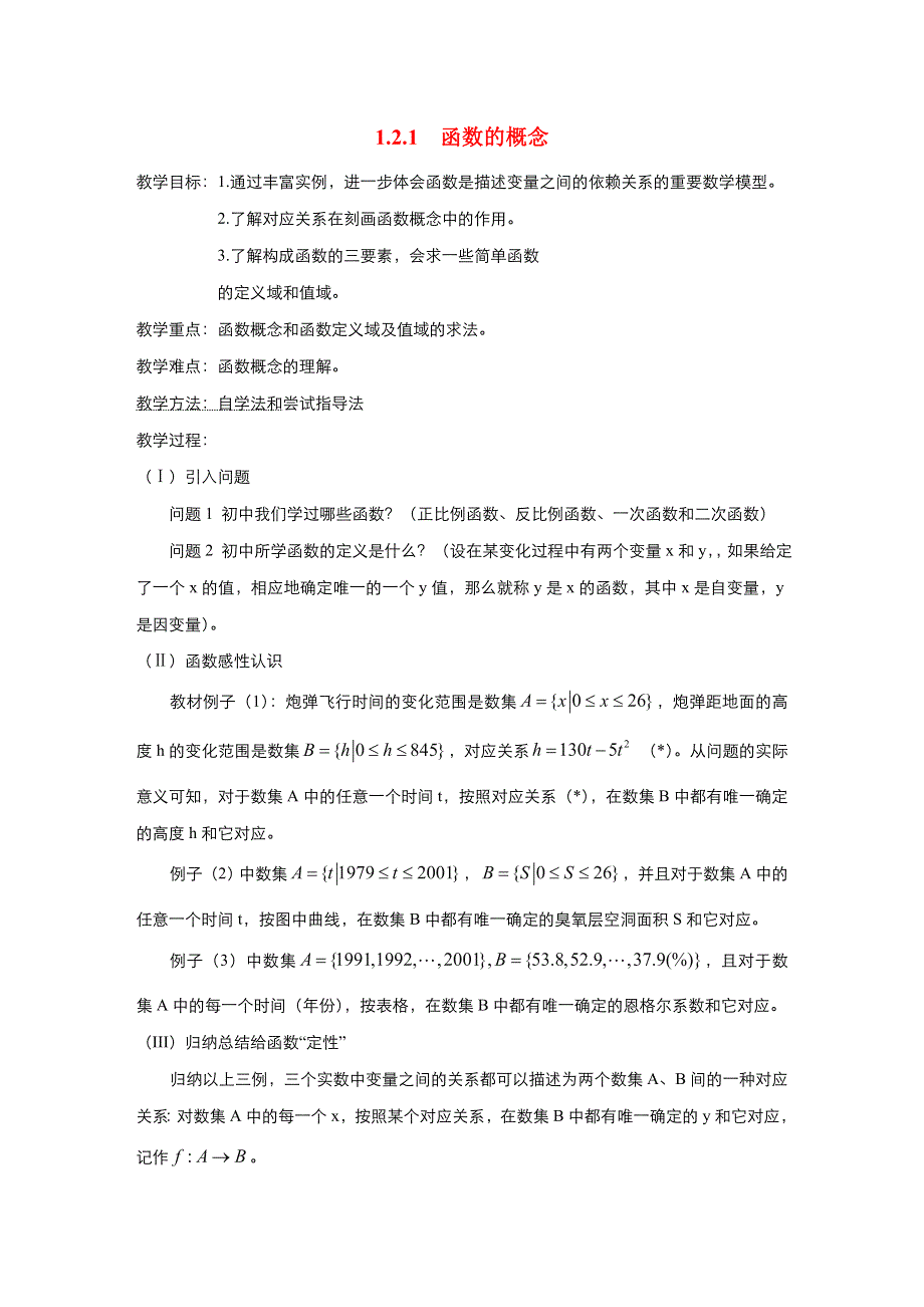 《优品》高中数学人教版必修1 1-2-1函数的概念 教案（系列一） WORD版.doc_第1页