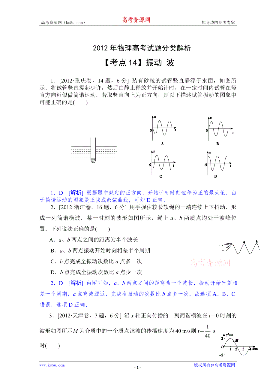 二轮精品2012年物理高考试题最新考点分类解析：考点14 振动 波 WORD版含答案.doc_第1页