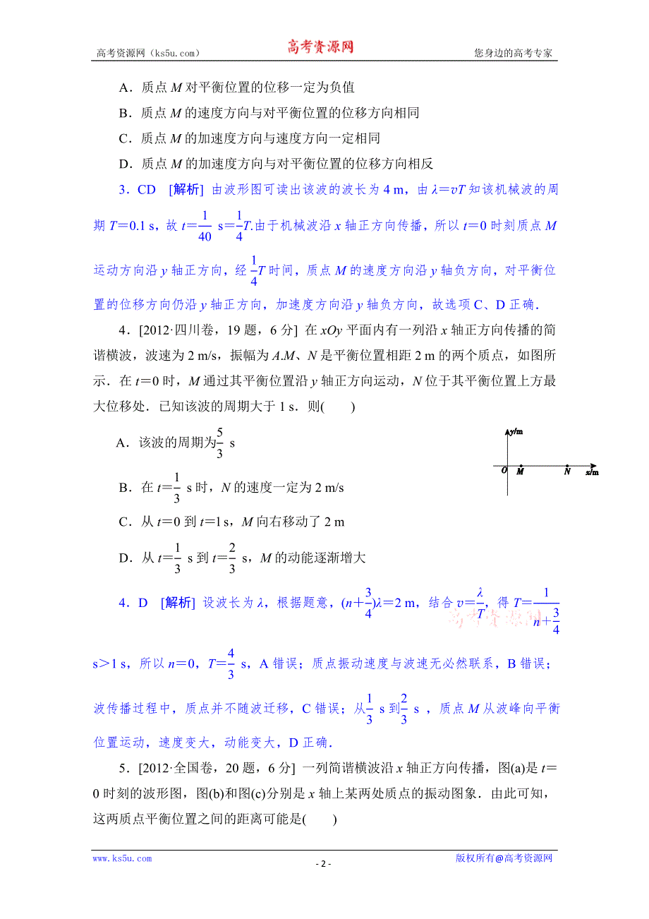 二轮精品2012年物理高考试题最新考点分类解析：考点14 振动 波 WORD版含答案.doc_第2页