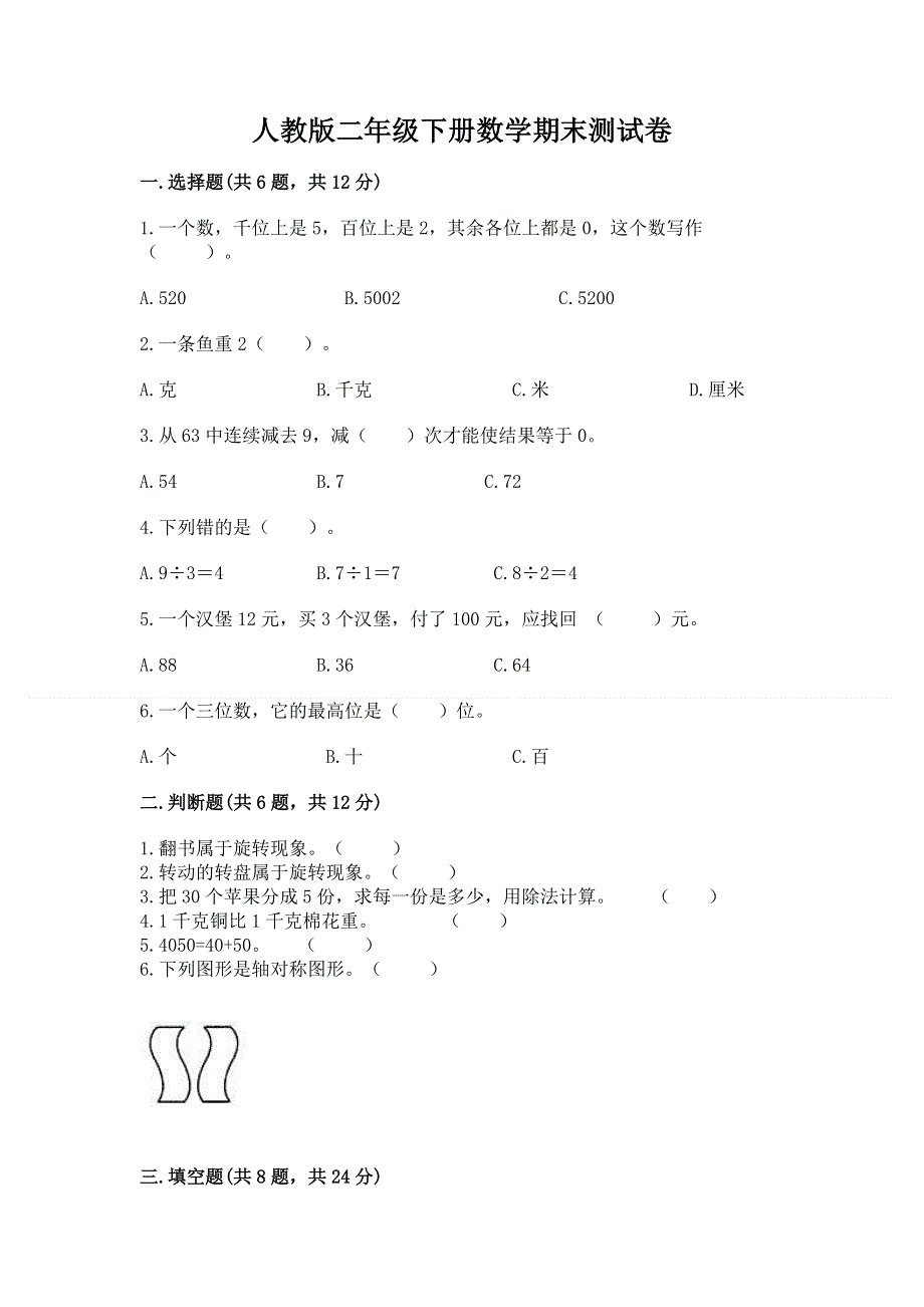 人教版二年级下册数学期末测试卷及完整答案（夺冠）.docx_第1页