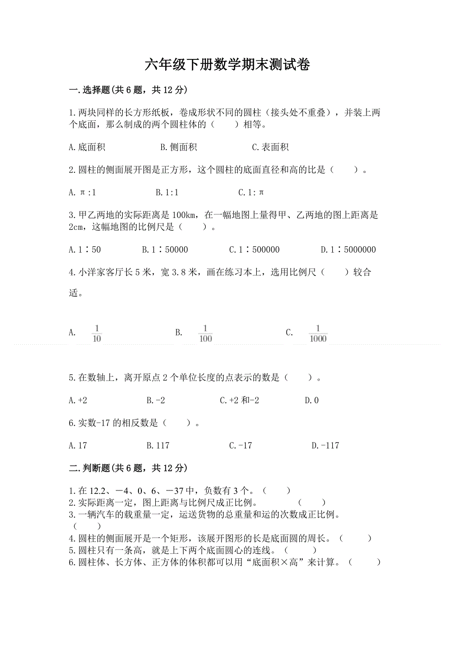 六年级下册数学期末测试卷附参考答案【模拟题】.docx_第1页